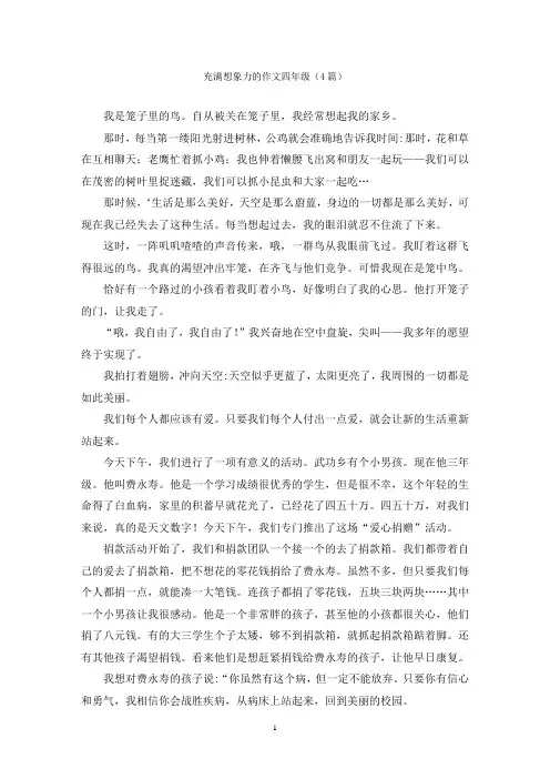 充满想象力的作文四年级(4篇)