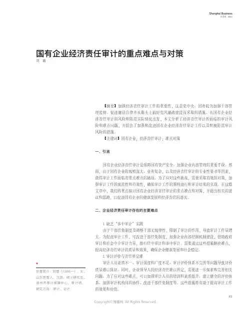 国有企业经济责任审计的重点难点与对策