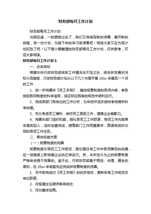 财务部每月工作计划