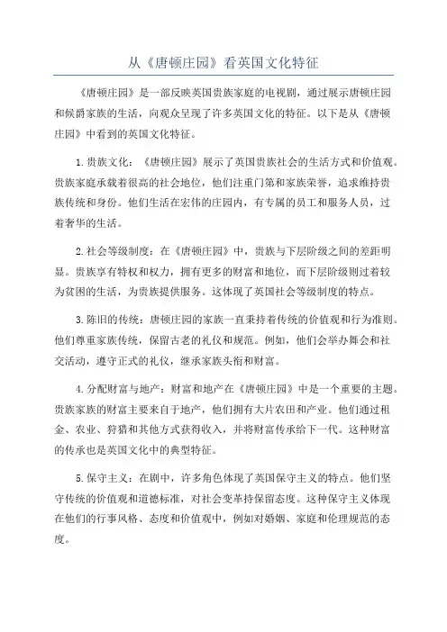 从《唐顿庄园》看英国文化特征