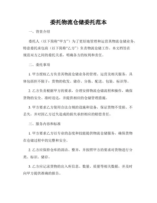 委托物流仓储委托范本
