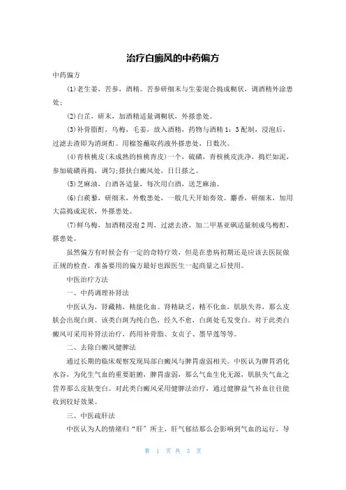 治疗白癜风的中药偏方