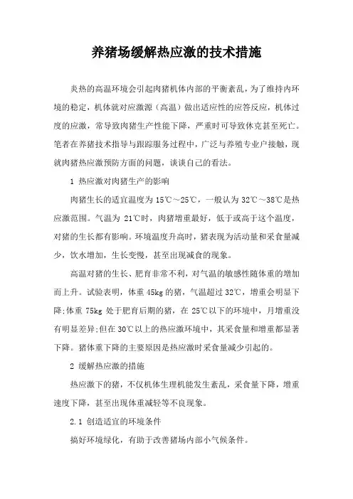养猪场缓解热应激技术措施