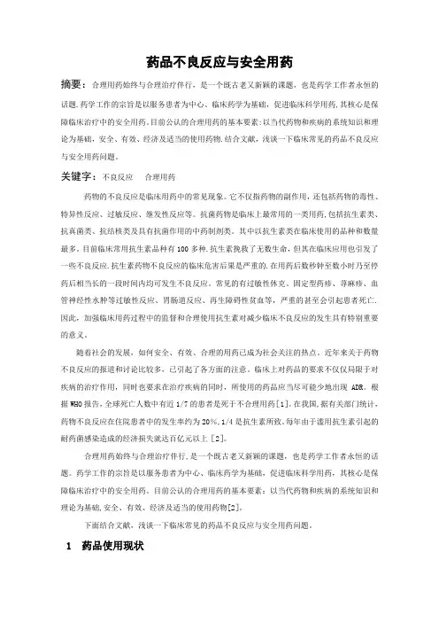 药品不良反应与安全用药(药学毕业论文)