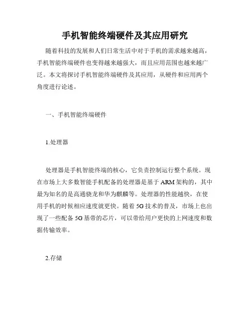 手机智能终端硬件及其应用研究