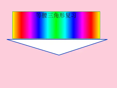 浙教版初中数学八年级上册 2.2 等腰三角形复习  课件  精选课件