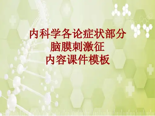 内科学_各论_症状：脑膜刺激征_课件模板