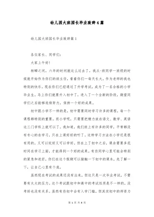 幼儿园大班园长毕业致辞4篇