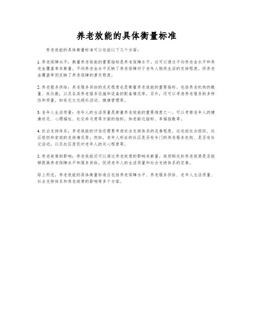 养老效能的具体衡量标准