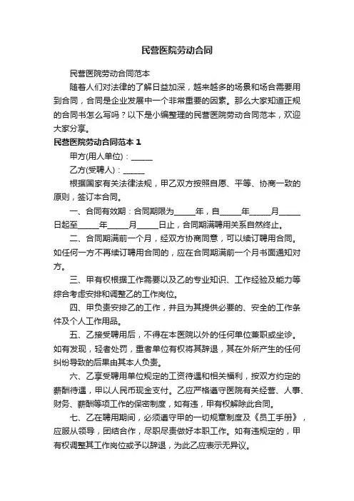 民营医院劳动合同范本