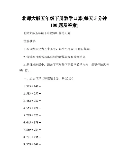 北师大版五年级下册数学口算(每天5分钟100题及答案)