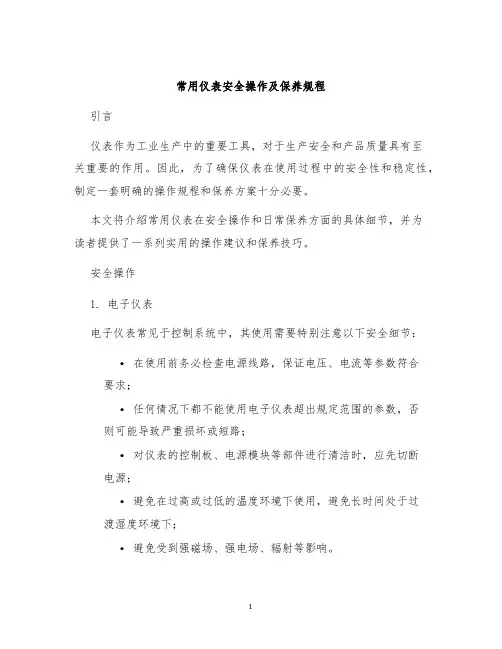 常用仪表安全操作及保养规程