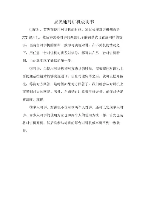 泉灵通对讲机说明书