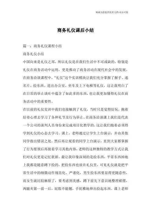 商务礼仪课后小结