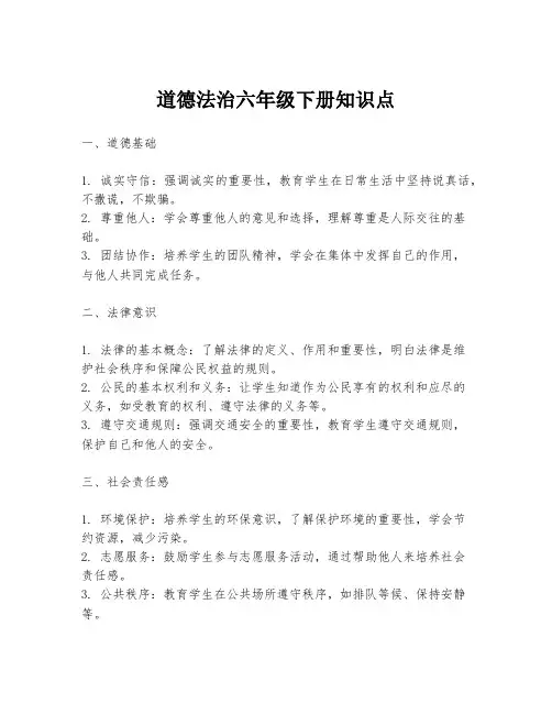 道德法治六年级下册知识点