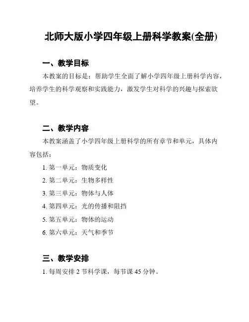 北师大版小学四年级上册科学教案(全册)