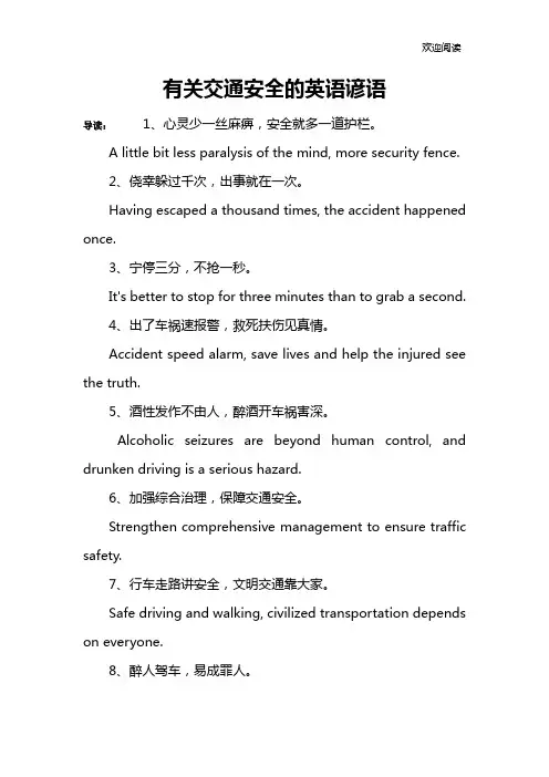 有关交通安全的英语谚语