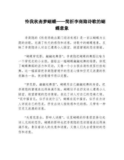 怜我秋斋梦蝴蝶——简析李商隐诗歌的蝴蝶意象