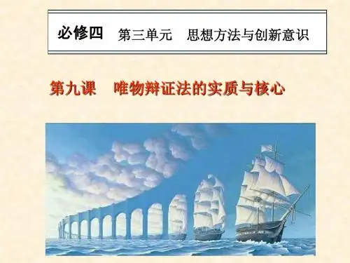 必修4第九课唯物辩证法的实质与核心