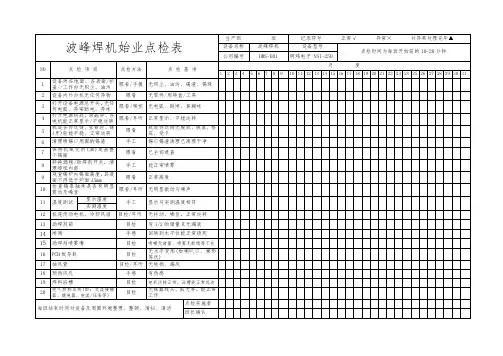 波峰焊机始业点检表