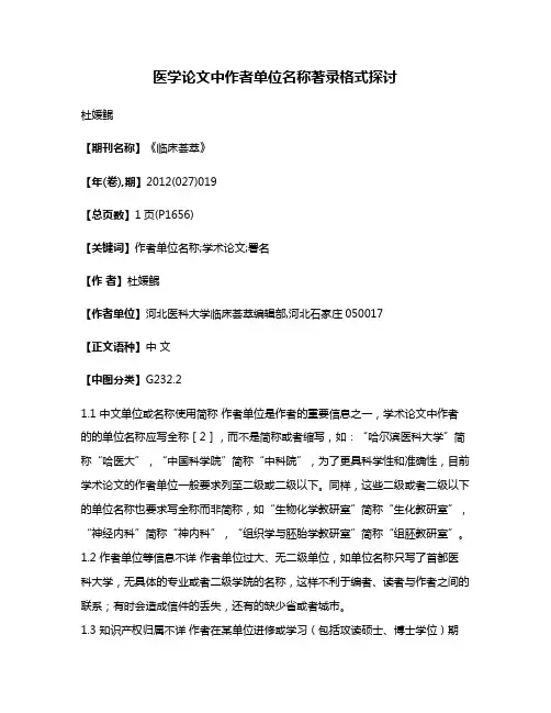 医学论文中作者单位名称著录格式探讨