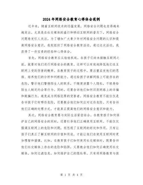 2024年网络安全教育心得体会范例(2篇)