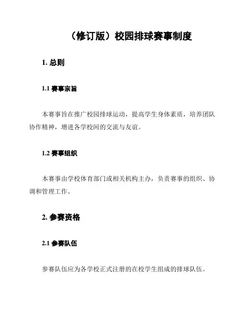 (修订版)校园排球赛事制度