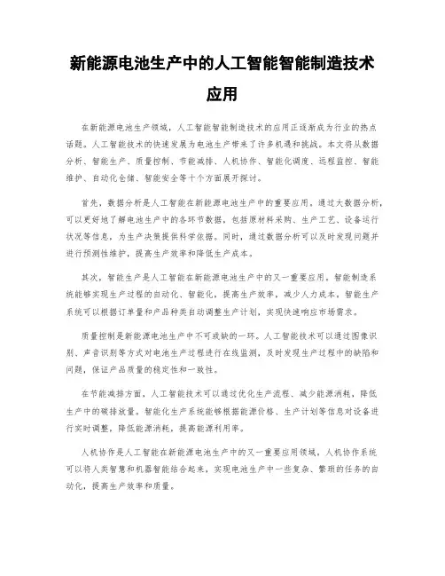 新能源电池生产中的人工智能智能制造技术应用