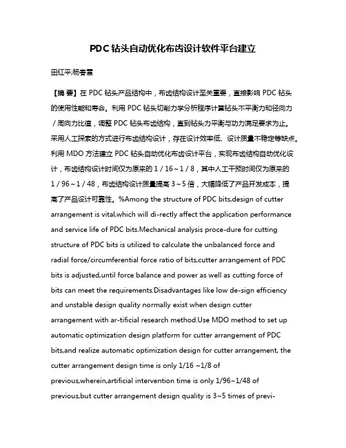 PDC 钻头自动优化布齿设计软件平台建立