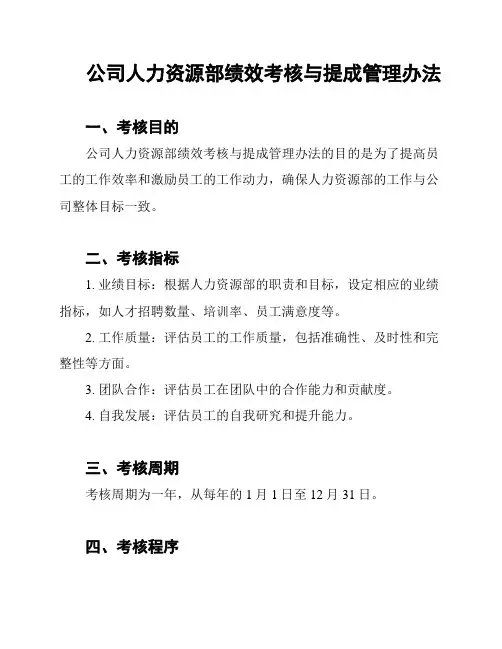 公司人力资源部绩效考核与提成管理办法