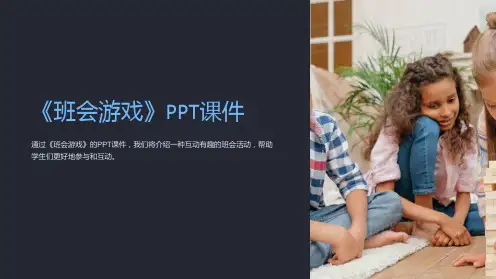 《班会游戏》课件