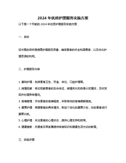 2024年优质护理服务实施方案