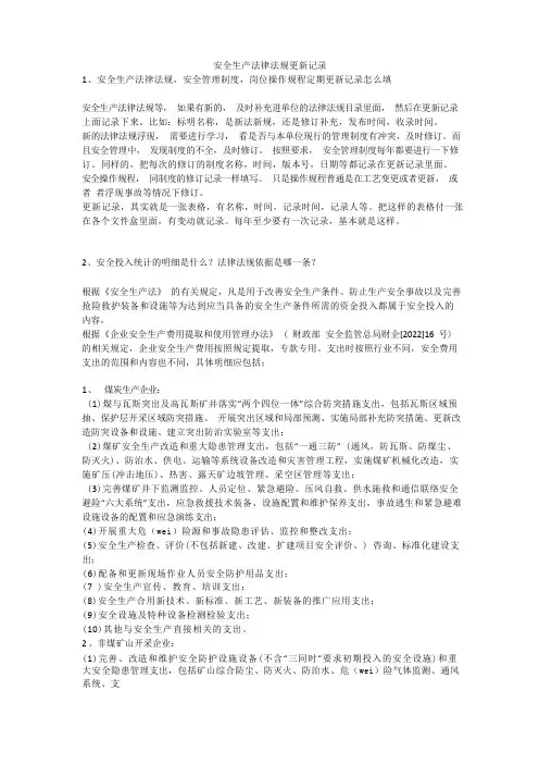 安全生产法律法规更新记录安全生产