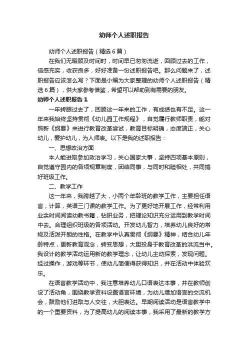 幼师个人述职报告（精选6篇）