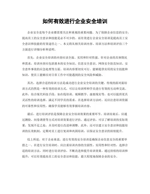 如何有效进行企业安全培训
