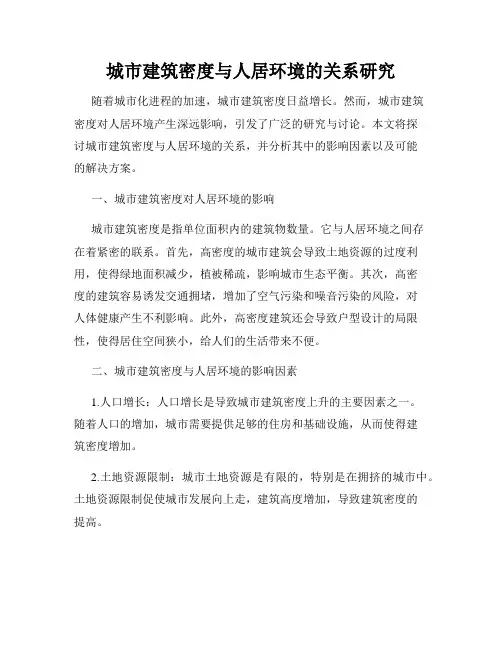 城市建筑密度与人居环境的关系研究