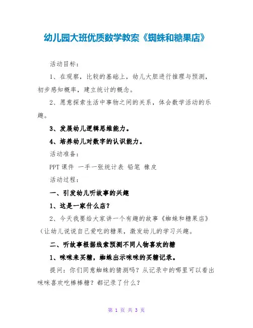 幼儿园大班优质数学教案《蜘蛛和糖果店》