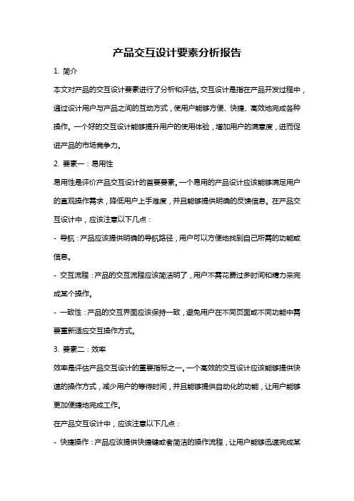 产品交互设计要素分析报告