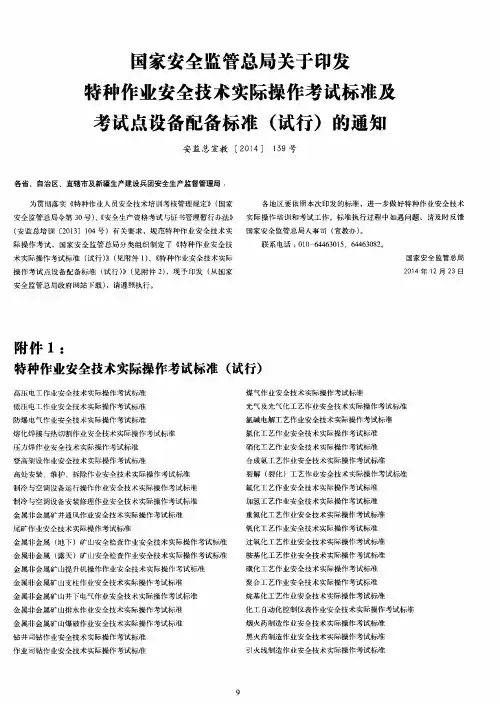 国家安全监管总局关于印发特种作业安全技术实际操作考试标准及考