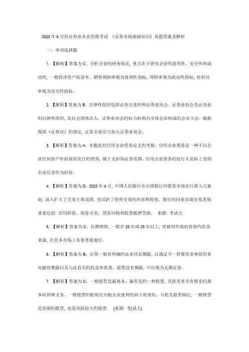 2023年6月份证券基础知识真题解析