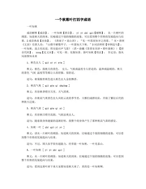 一个秋落叶打四字成语