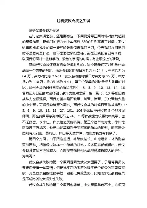 浅析武汉会战之失误