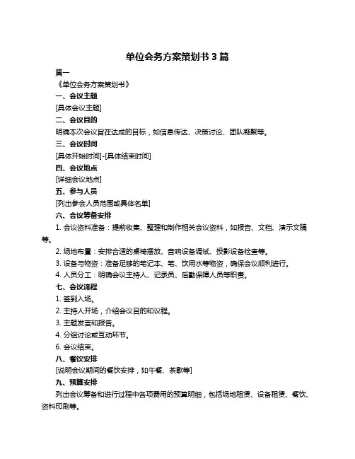 单位会务方案策划书3篇
