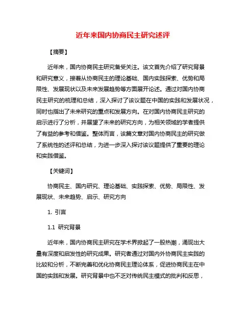 近年来国内协商民主研究述评