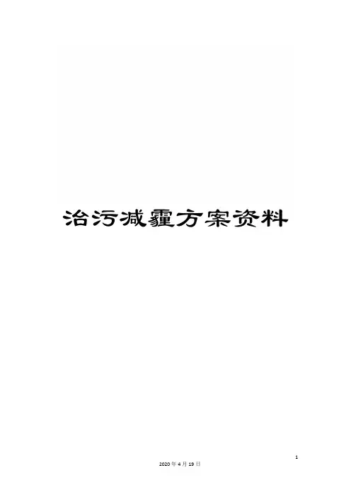 治污减霾方案资料