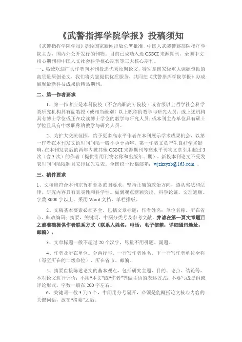 《武警指挥学院学报》投稿须知
