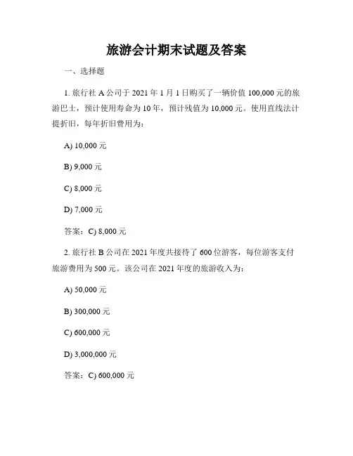 旅游会计期末试题及答案