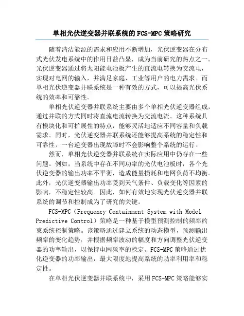 单相光伏逆变器并联系统的FCS-MPC策略研究