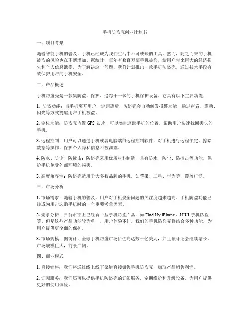 手机防盗壳创业计划书