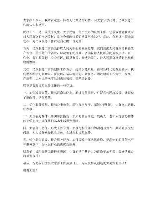 民政服务工作演讲稿范文